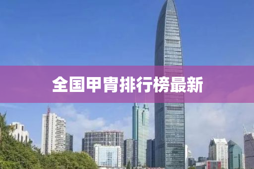 全国甲胄排行榜最新