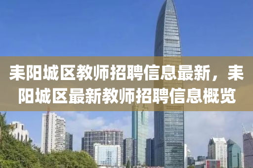 耒阳城区教师招聘信息最新，耒阳城区最新教师招聘信息概览