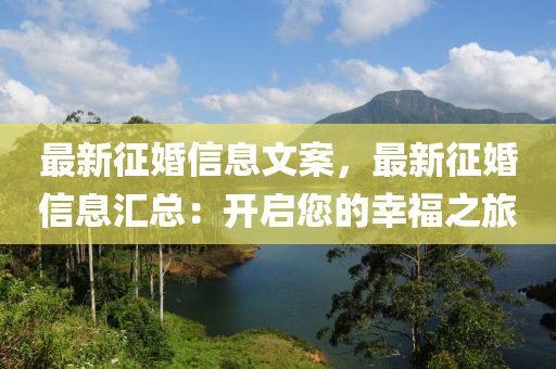 最新征婚信息文案，最新征婚信息汇总：开启您的幸福之旅