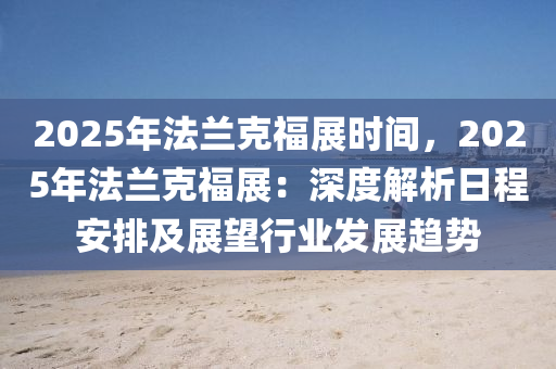 2025年法兰克福展时间，2025年法兰克福展：深度解析日程安排及展望行业发展趋势