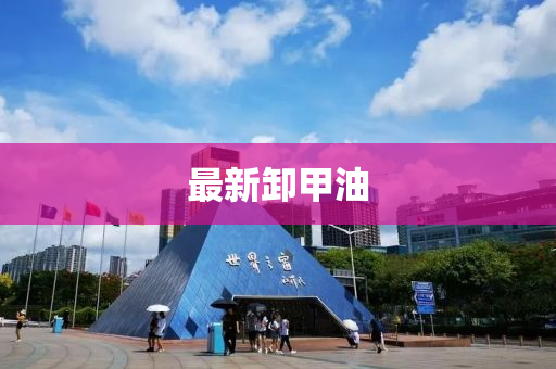 最新卸甲油
