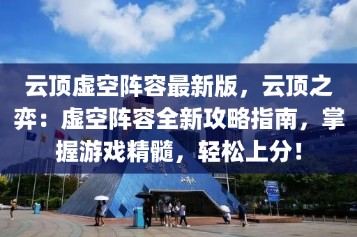 云顶虚空阵容最新版，云顶之弈：虚空阵容全新攻略指南，掌握游戏精髓，轻松上分！