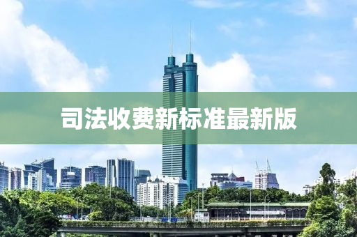 司法收费新标准最新版