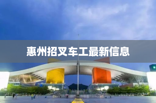 惠州招叉车工最新信息