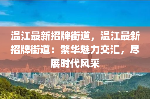 温江最新招牌街道，温江最新招牌街道：繁华魅力交汇，尽展时代风采