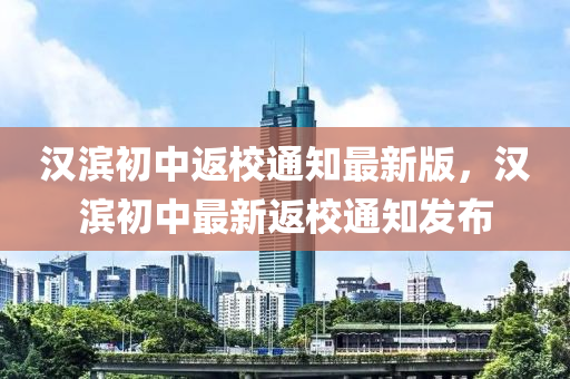 汉滨初中返校通知最新版，汉滨初中最新返校通知发布