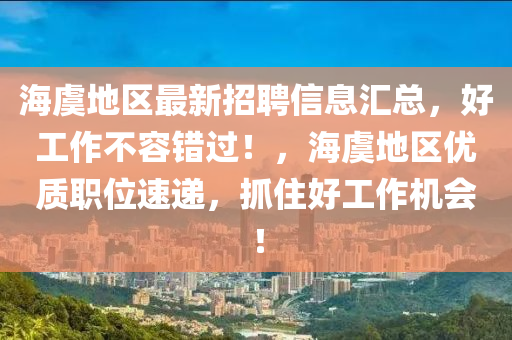 海虞地区最新招聘信息汇总，好工作不容错过！，海虞地区优质职位速递，抓住好工作机会！