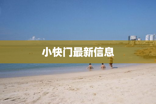 小快门最新信息