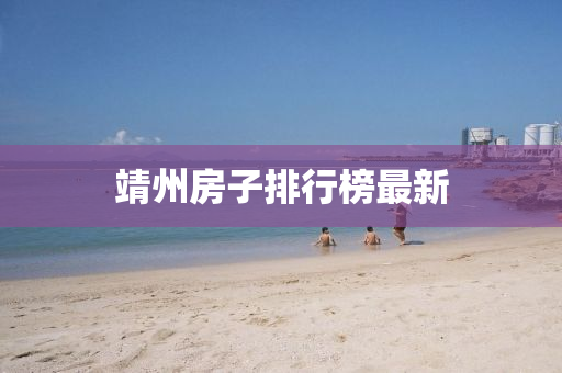 靖州房子排行榜最新