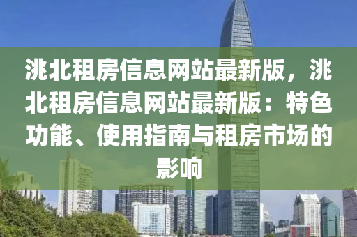 洮北租房信息网站最新版，洮北租房信息网站最新版：特色功能、使用指南与租房市场的影响