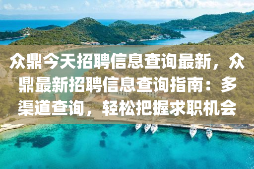 众鼎今天招聘信息查询最新，众鼎最新招聘信息查询指南：多渠道查询，轻松把握求职机会