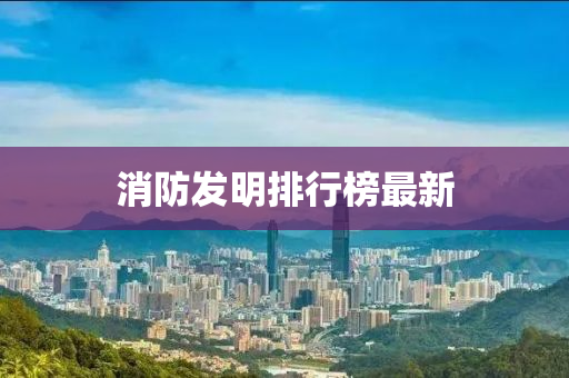 消防发明排行榜最新