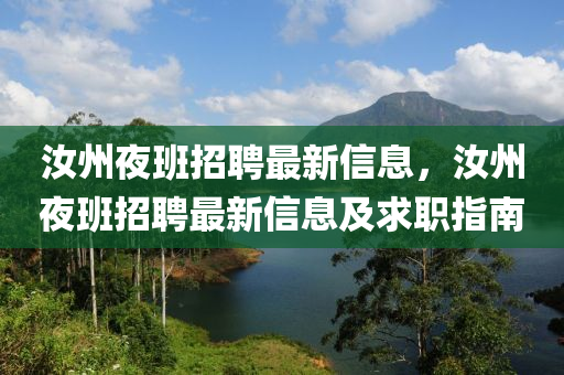 汝州夜班招聘最新信息，汝州夜班招聘最新信息及求职指南