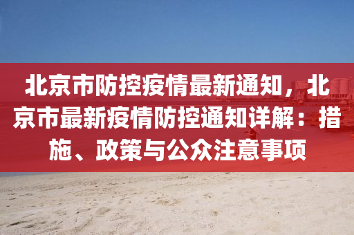 北京市防控疫情最新通知，北京市最新疫情防控通知详解：措施、政策与公众注意事项