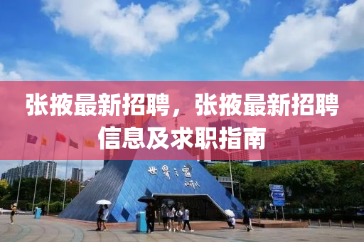 张掖最新招聘，张掖最新招聘信息及求职指南