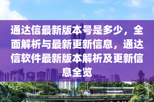 通达信最新版本号是多少，全面解析与最新更新信息，通达信软件最新版本解析及更新信息全览