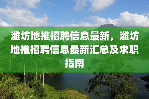 潍坊地推招聘信息最新，潍坊地推招聘信息最新汇总及求职指南