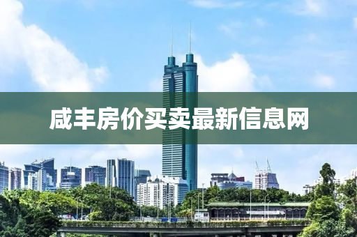 咸丰房价买卖最新信息网