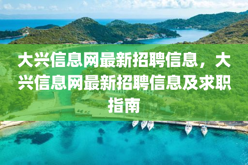 大兴信息网最新招聘信息，大兴信息网最新招聘信息及求职指南