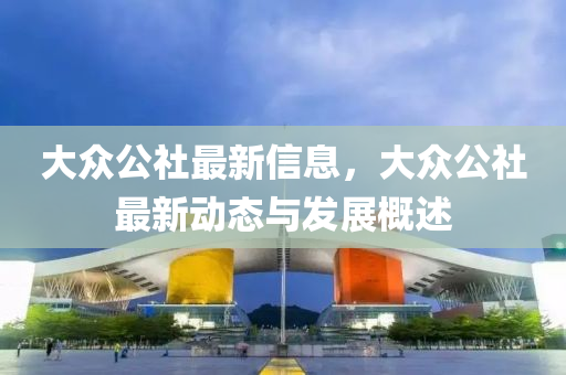 大众公社最新信息，大众公社最新动态与发展概述