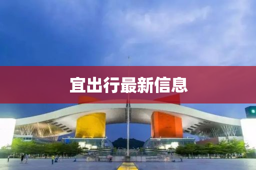 宜出行最新信息