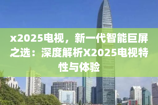 x2025电视，新一代智能巨屏之选：深度解析X2025电视特性与体验