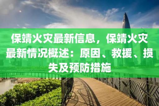 保靖火灾最新信息，保靖火灾最新情况概述：原因、救援、损失及预防措施