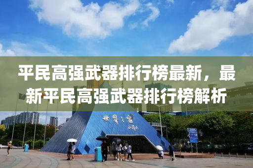平民高强武器排行榜最新，最新平民高强武器排行榜解析