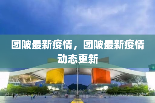 团陂最新疫情，团陂最新疫情动态更新