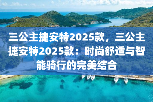 三公主捷安特2025款，三公主捷安特2025款：时尚舒适与智能骑行的完美结合