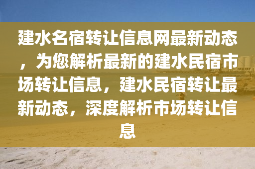 建水名宿转让信息网最新动态，为您解析最新的建水民宿市场转让信息，建水民宿转让最新动态，深度解析市场转让信息
