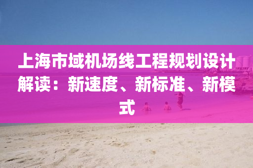 上海市域机场线工程规划设计解读：新速度、新标准、新模式
