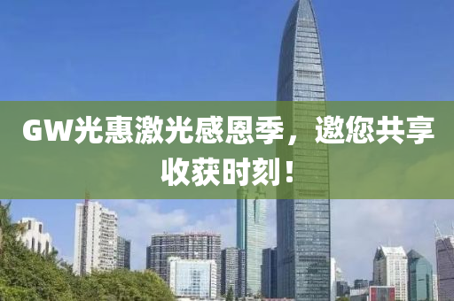 GW光惠激光感恩季，邀您共享收获时刻！