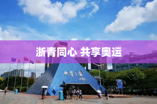 浙青同心 共享奥运