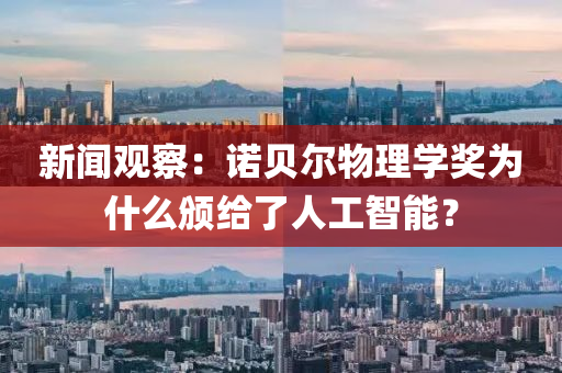新闻观察：诺贝尔物理学奖为什么颁给了人工智能？