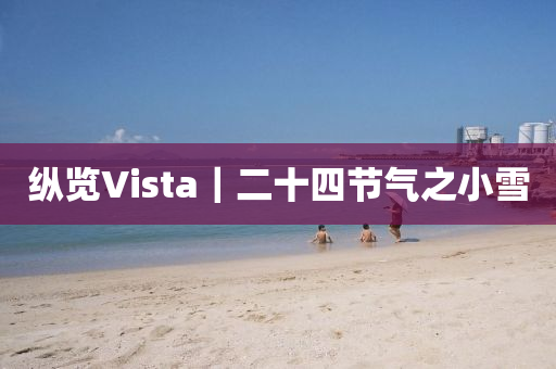 纵览Vista｜二十四节气之小雪