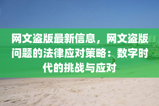 网文盗版最新信息，网文盗版问题的法律应对策略：数字时代的挑战与应对