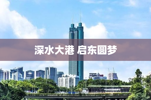 深水大港 启东圆梦