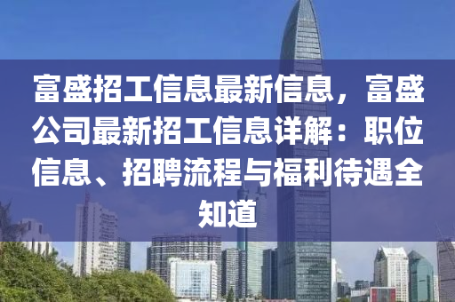 富盛招工信息最新信息，富盛公司最新招工信息详解：职位信息、招聘流程与福利待遇全知道