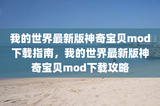 我的世界最新版神奇宝贝mod下载指南，我的世界最新版神奇宝贝mod下载攻略