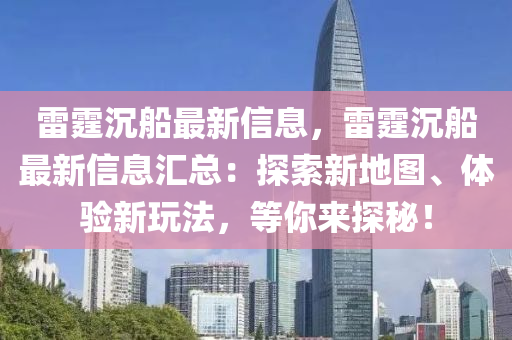 雷霆沉船最新信息，雷霆沉船最新信息汇总：探索新地图、体验新玩法，等你来探秘！