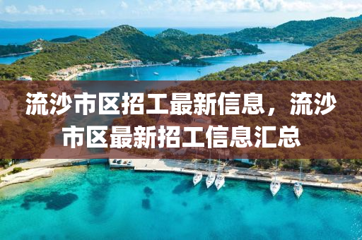 流沙市区招工最新信息，流沙市区最新招工信息汇总