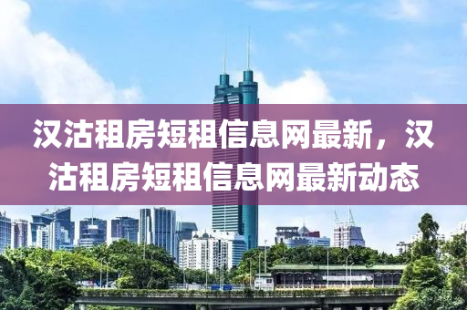 汉沽租房短租信息网最新，汉沽租房短租信息网最新动态