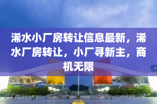 浠水小厂房转让信息最新，浠水厂房转让，小厂寻新主，商机无限
