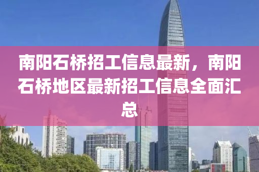 南阳石桥招工信息最新，南阳石桥地区最新招工信息全面汇总
