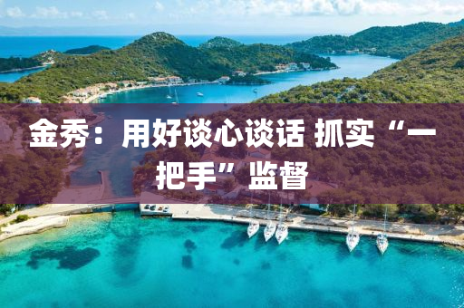 金秀：用好谈心谈话 抓实“一把手”监督