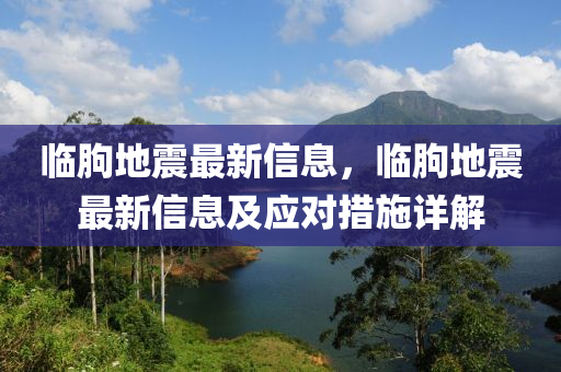 临朐地震最新信息，临朐地震最新信息及应对措施详解