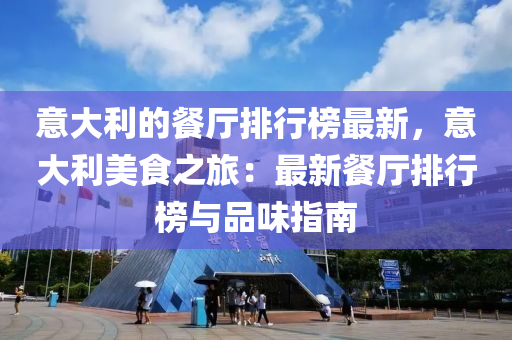 意大利的餐厅排行榜最新，意大利美食之旅：最新餐厅排行榜与品味指南