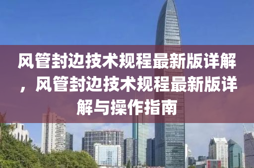 风管封边技术规程最新版详解，风管封边技术规程最新版详解与操作指南