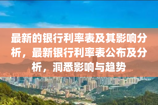 最新的银行利率表及其影响分析，最新银行利率表公布及分析，洞悉影响与趋势